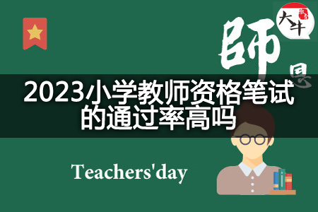 2023小学教师资格笔试的通过率