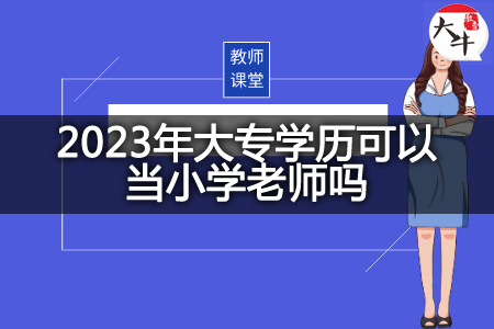 2023年大专学历当小学老师