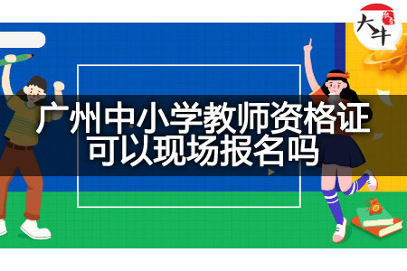 广州中小学教师资格证现场报名