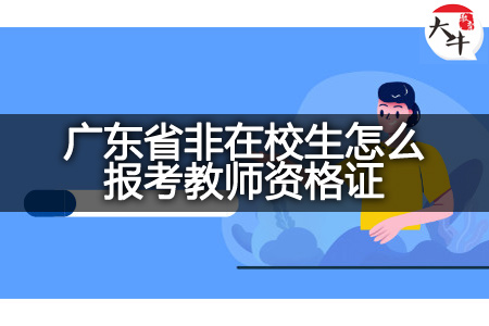 广东省非在校生报考教师资格证