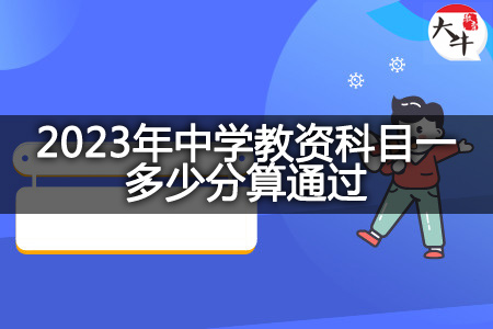 2023年中学教资科目一