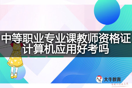 中等职业专业课教师资格证计算机