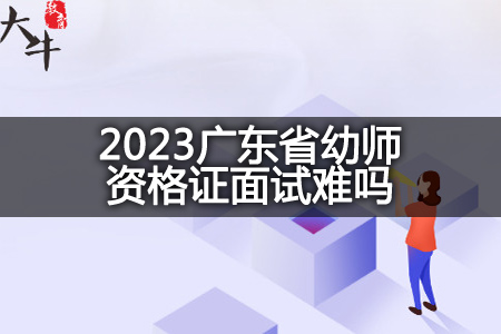 2023广东省幼师资格证面试