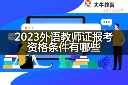 2023外语教师证报考资格条件