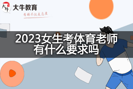 2023女生考体育老师要求