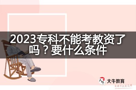 2023专科考教资条件