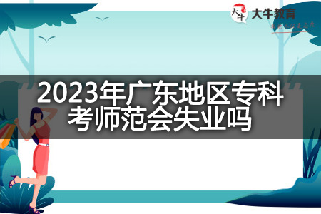 2023年广东地区专科考师范