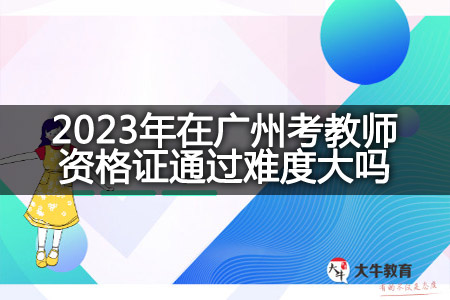 2023年在广州考教师资格证