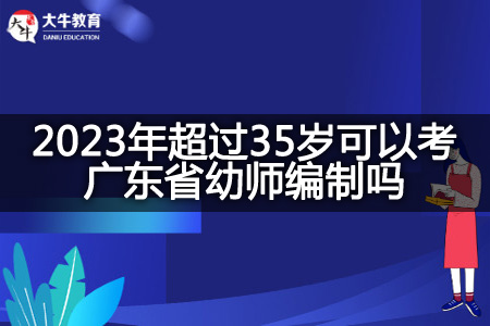 2023年超过35岁考广东省幼师编制