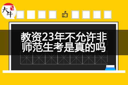 23年非师范生考教资