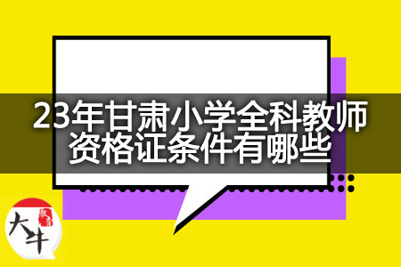 23年甘肃小学全科教师资格证条件