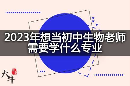 2023年想当初中生物老师专业