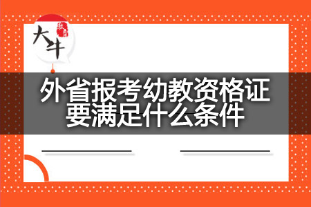 外省报考幼教资格证条件