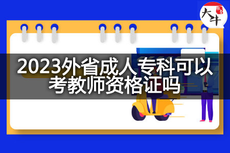 2023外省成人专科考教师资格证