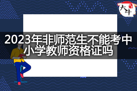 2023年非师范生考中小学教师资格证