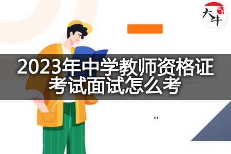 2023年中学教师资格证考试面试