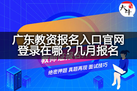 广东教资报名入口官网登录