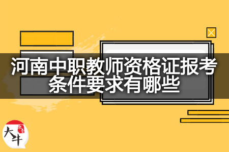 河南中职教师资格证报考条件