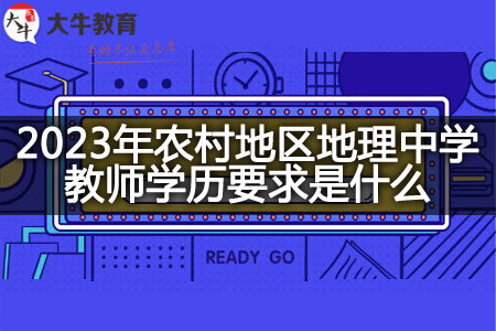 2023年农村地区地理中学教师学历