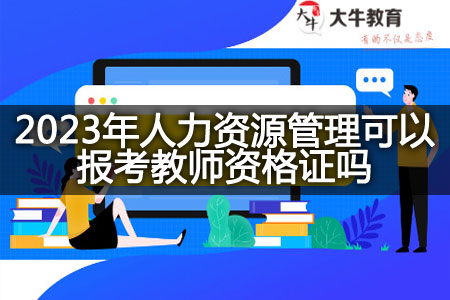 2023年人力资源管理报考教师资格证