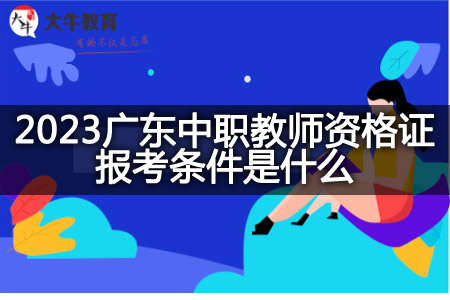 2023广东中职教师资格证报考条件