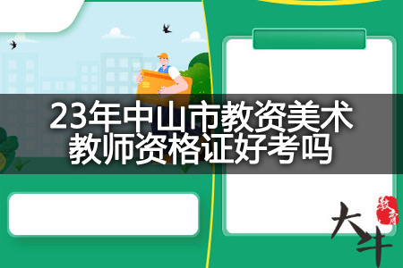 23年中山市教资美术教师资格证