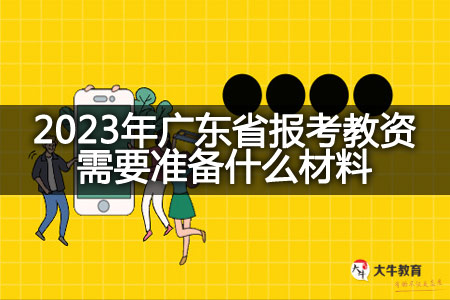 2023年广东省报考教资材料