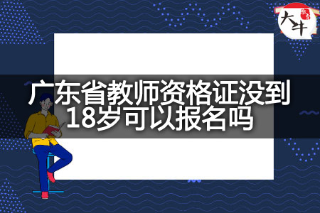 广东省教师资格证18岁