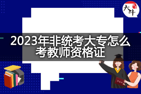 2023年非统考大专考教师资格证