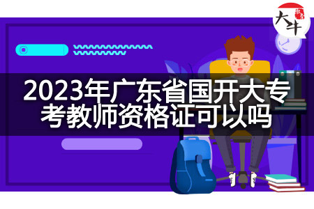 2023年广东省国开大专考教师资格证