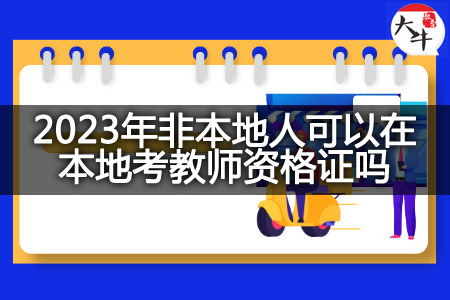 2023年非本地人在本地考教师资格证