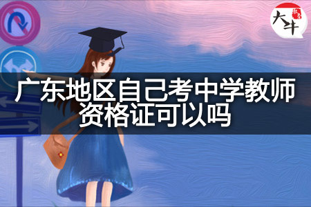 广东地区自己考中学教师资格证