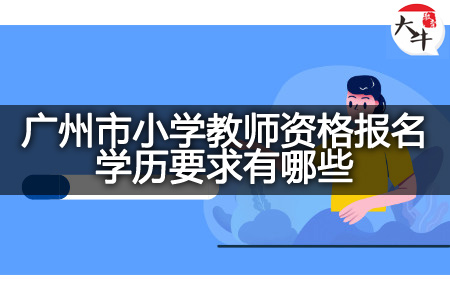 广州市小学教师资格报名学历