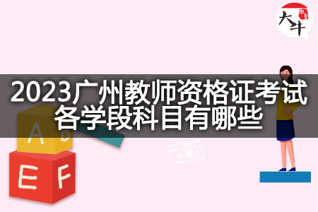 2023广州教师资格证考试科目
