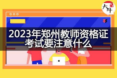 2023年郑州教师资格证考试