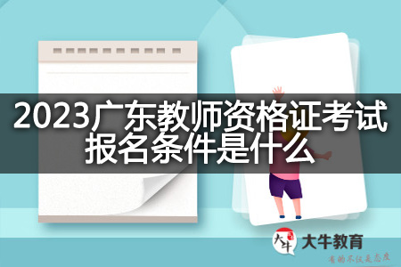 2023广东教师资格证考试报名条件