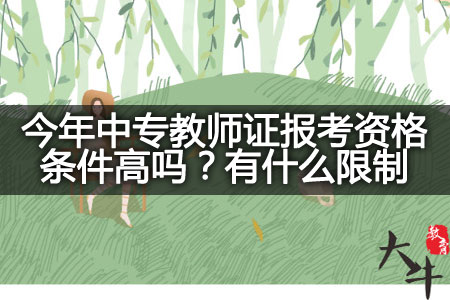 今年中专教师证报考资格条件