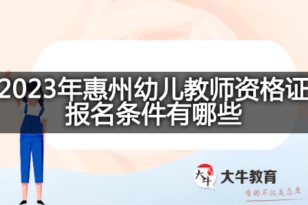 2023年惠州幼儿教师资格证报名条件