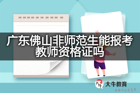 广东佛山非师范生报考教师资格证