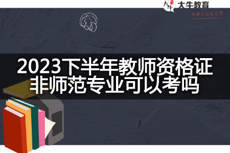 2023下半年教师资格证非师范专业