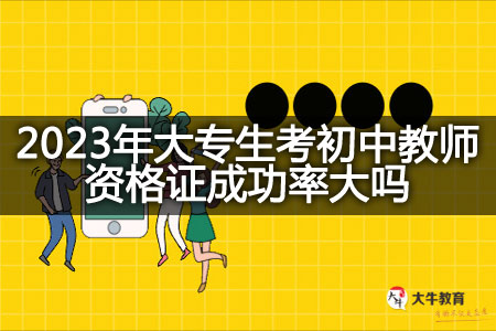 2023年大专生考初中教师资格证