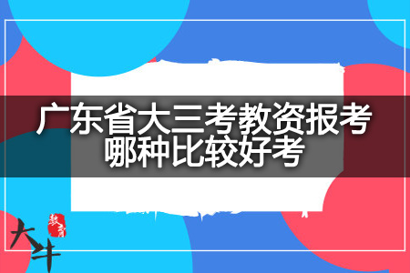 广东省大三考教资报考