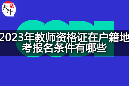 2023年教师资格证在户籍地考报名条件