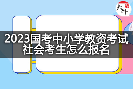 2023国考中小学教资考试社会考生