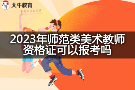 2023年师范类美术教师资格证