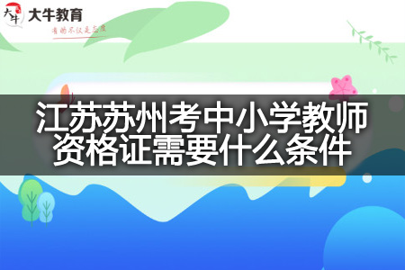 江苏苏州考中小学教师资格证