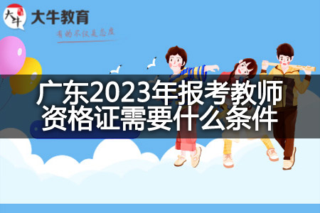 广东2023年报考教师资格证条件