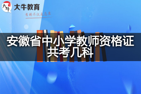 安徽省中小学教师资格证