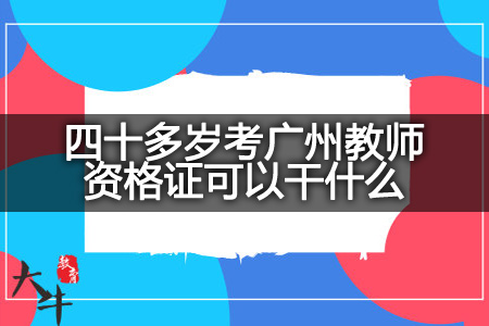 四十多岁考广州教师资格证