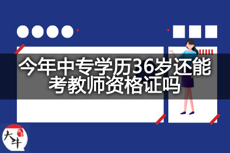 中专学历36岁考教师资格证